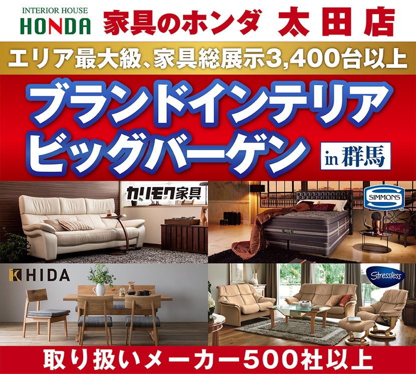 ブランドインテリア ビッグバーゲンin群馬