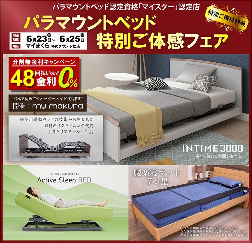 パラマウントベッド体感フェア〜INTIME3000/Active Sleep Bed〜