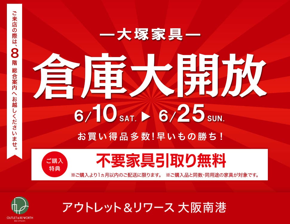 IDC OTSUKA アウトレット＆リワース大阪南港「倉庫大開放」
