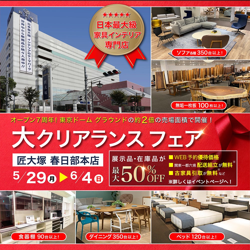 オープン7周年記念『大クリアランスフェア』  in 匠大塚 春日部本店