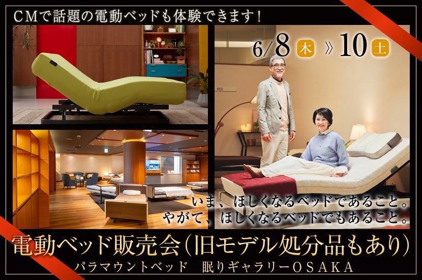 電動ベッド販売会　（旧モデル処分品もあり）