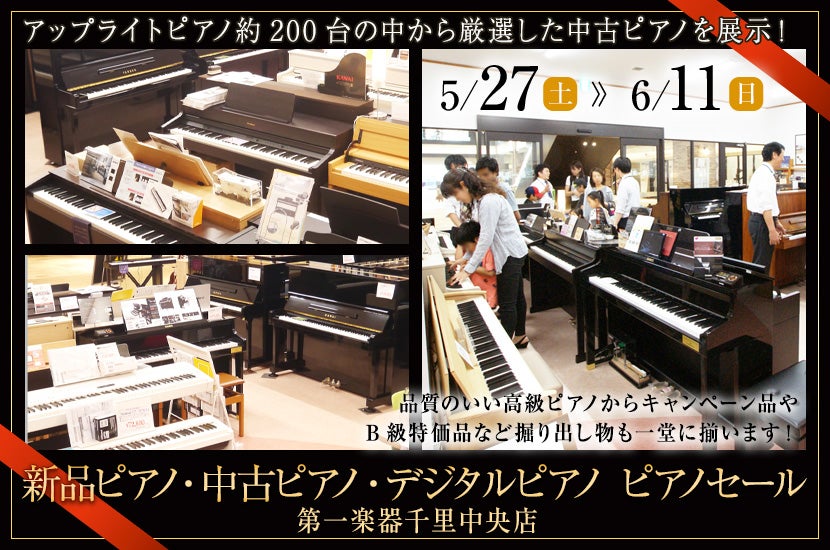 新品ピアノ・中古ピアノ・デジタルピアノ ピアノセール in 千里中央