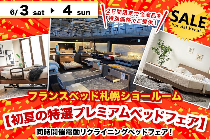 フランスベッド札幌ショールーム【初夏の特選プレミアムベッドフェア】