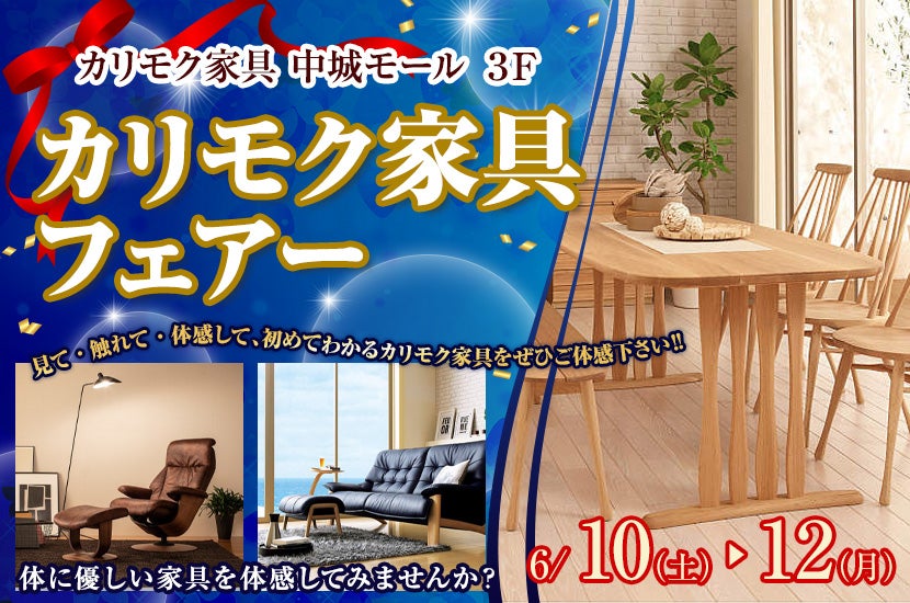 カリモク家具 フェアー