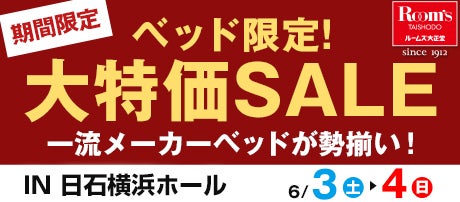 ルームズ大正堂　ベッド限定！大特価SALE　in 日石横浜ホール