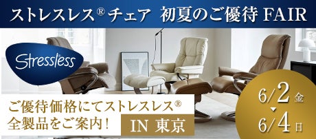 ストレスレス®チェア初夏の特別ご優待フェア