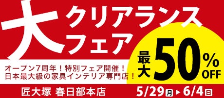 オープン7周年記念『大クリアランスフェア』  in 匠大塚 春日部本店