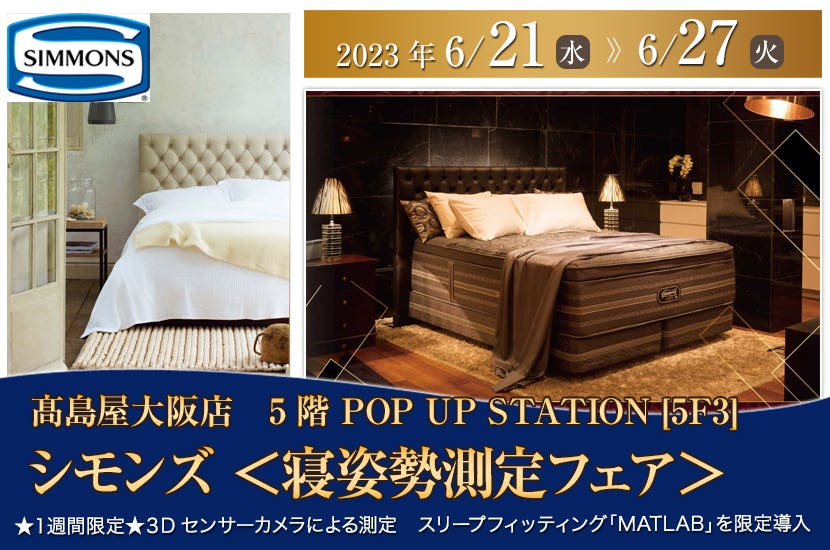 シモンズ ＜寝姿勢測定フェア＞