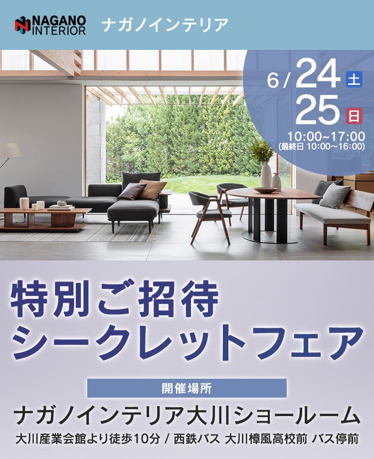 ナガノインテリア　特別ご招待シークレットフェアin大川