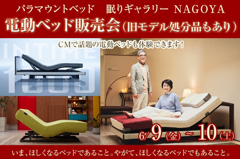 電動ベッド販売会　（旧モデル処分品もあり）