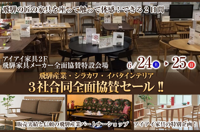 飛騨産業・シラカワ・イバタインテリア  ３社合同全面協賛セール!!