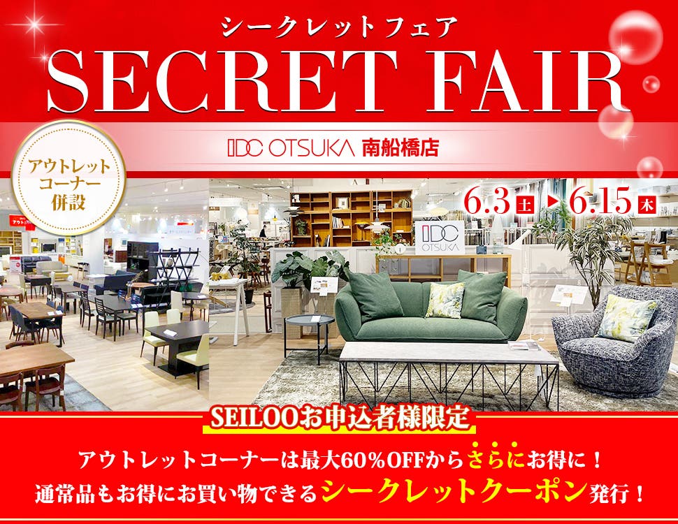 初夏のアウトレットセール！南船橋店限定シークレットフェア  