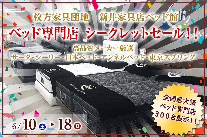 ベッド専門店　シークレットセール！！