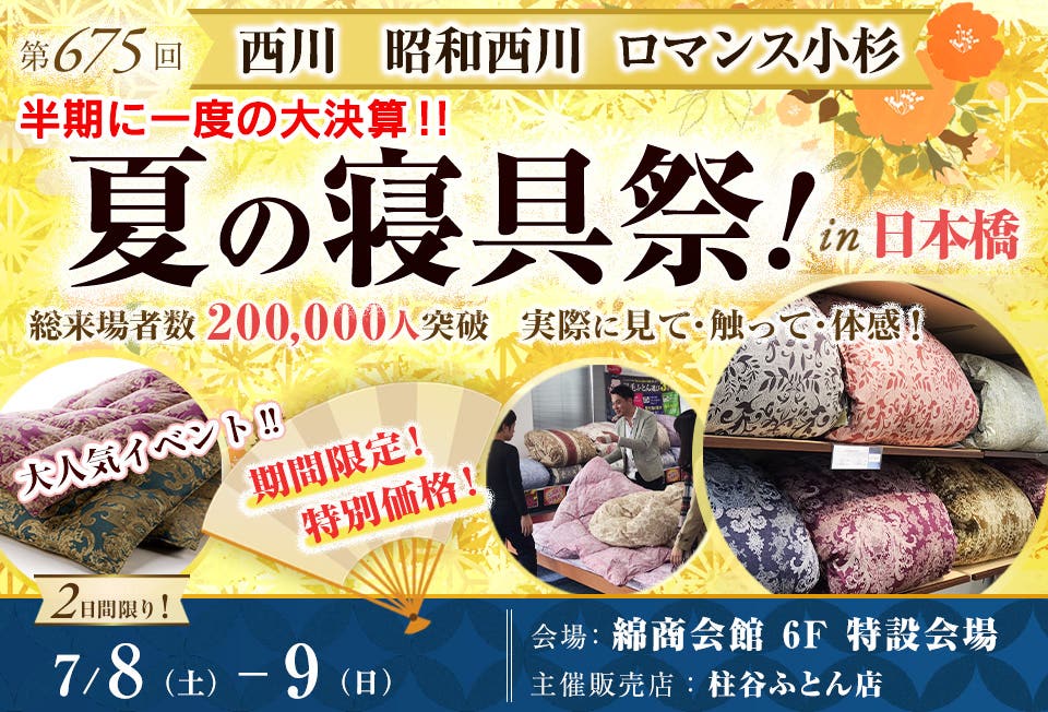 西川・昭和西川・ロマンス小杉　半期に一度の大決算!! 夏の寝具祭 in 日本橋