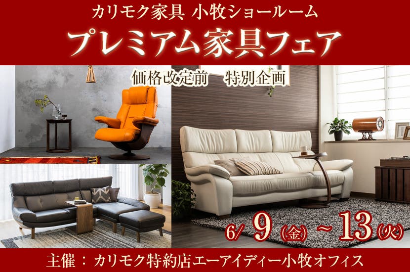 カリモク家具小牧ショールーム 　プレミアム家具フェア