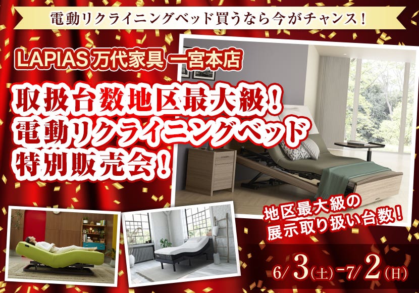 取扱台数地区最大級！電動リクライニングベッド特別販売会！