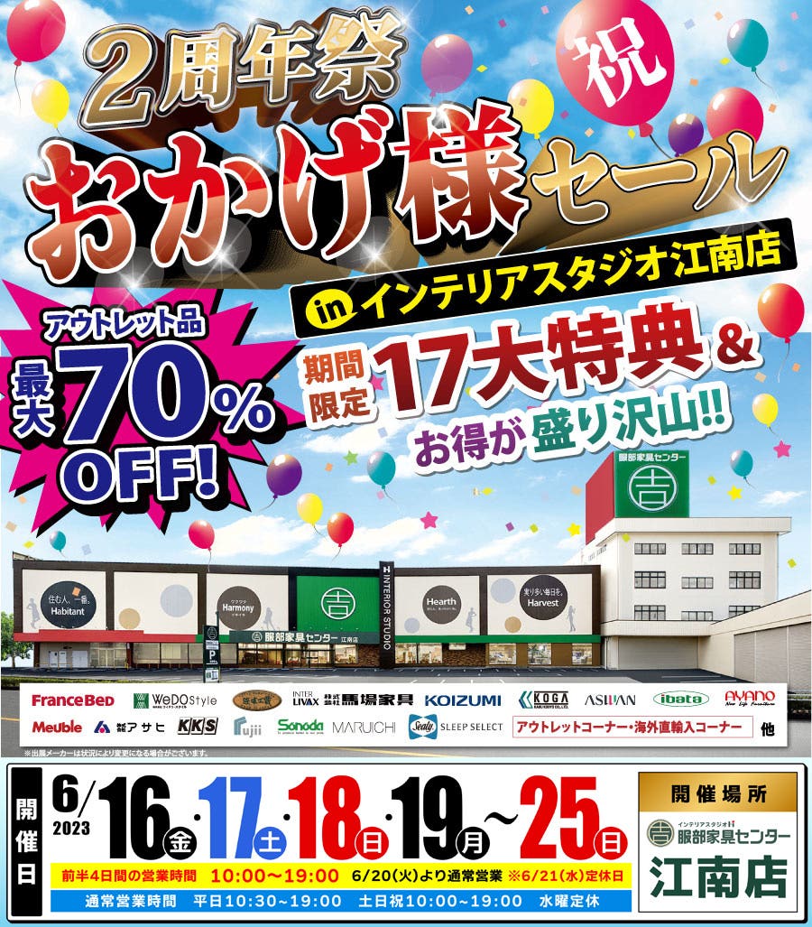 【２周年祭】おかげ様セール！！ in インテリアスタジオ江南店