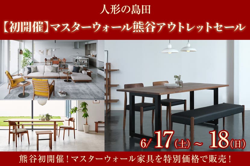 【初開催】マスターウォール熊谷アウトレットセール