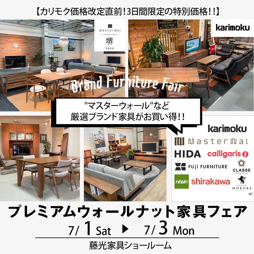 プレミアムウォールナット家具フェア in マスターウォール堺