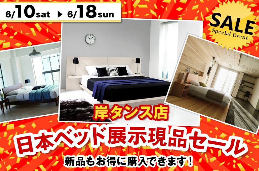 日本ベッド展示現品セール　in岸タンス店　ベッドギャラリー
