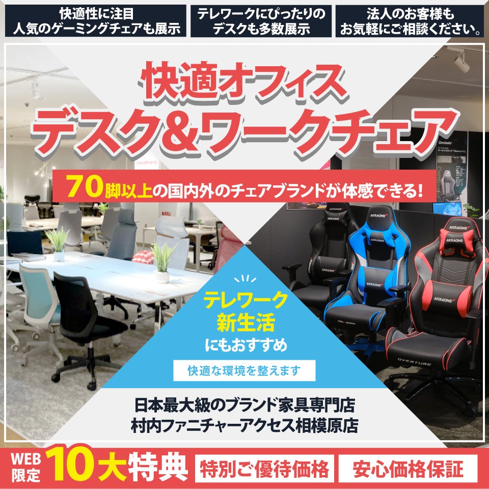 【家具は村内】相模原店 快適ホームオフィス＆ワークチェア 』開催！常時70脚以上のオフィスチェアと昇降デスク等が合わせて体感出来るのは相模原店だけ。安心価格保証！