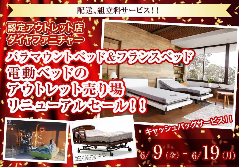 パラマウントベッド＆フランスベッド　電動ベッドのアウトレット　売り場リニューアルセール！！