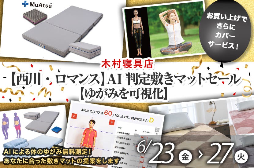【西川・ロマンス】AI判定敷きマットセール【ゆがみを可視化】