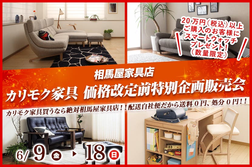 カリモク家具 価格改定前特別企画販売会