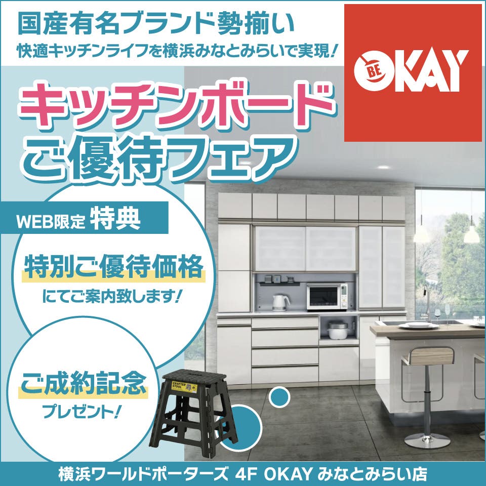 キッチンボードご優待会 国産有名ブランド勢揃い OKAYみなとみらい店 in 横浜ワールドポーターズ４F
