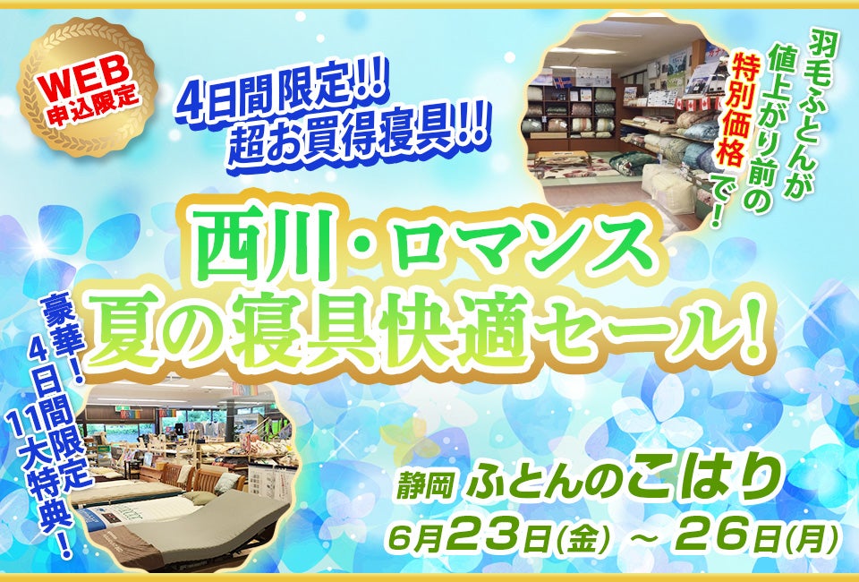 西川・ロマンス夏の寝具快適セール！〈同時開催〉オーダーメイド枕＆健康寝具体験フェア！