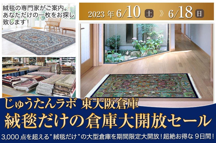 絨毯だけの倉庫大開放セール！
