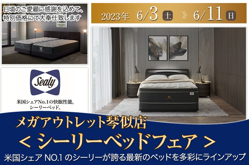 ＜シーリーベッドフェア＞