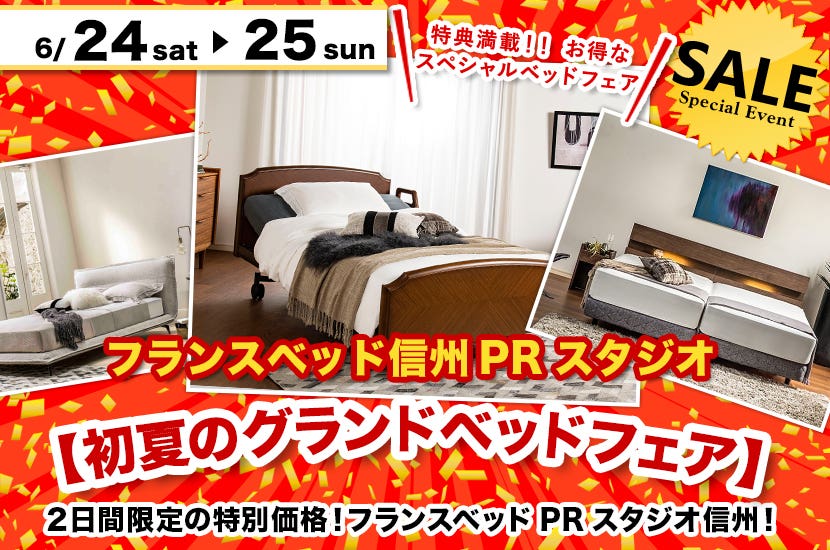 フランスベッド信州PRスタジオ【初夏のグランドベッドフェア】