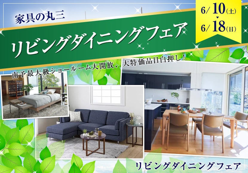 リビングダイニングフェア