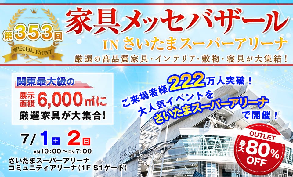 家具メッセバザール in さいたまスーパーアリーナ