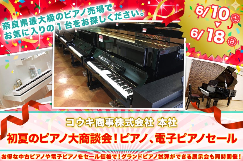 初夏のピアノ大商談会！ ピアノ、電子ピアノセール