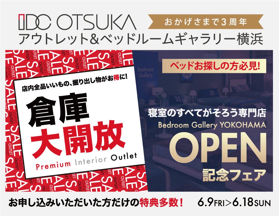 IDC OTSUKA OUTLET ＆ Bedroom Gallery 横浜「倉庫大開放！おかげさまで3周年」