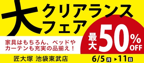 シークレット 大クリアランスフェア  in 匠大塚 池袋東武店