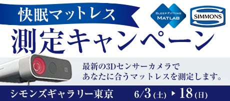 快眠マットレス 測定キャンペーン