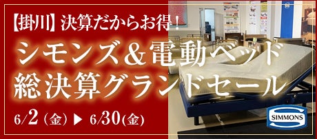 シモンズ＆電動ベッド 総決算グランドセール
