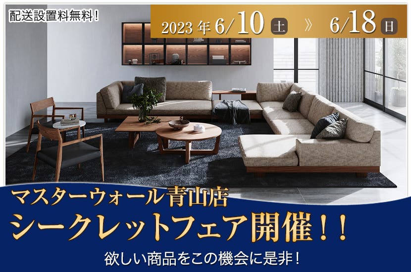 マスターウォール青山店　シークレットフェア開催！！