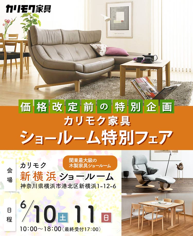 カリモク家具  ショールーム 特別フェア in 新横浜