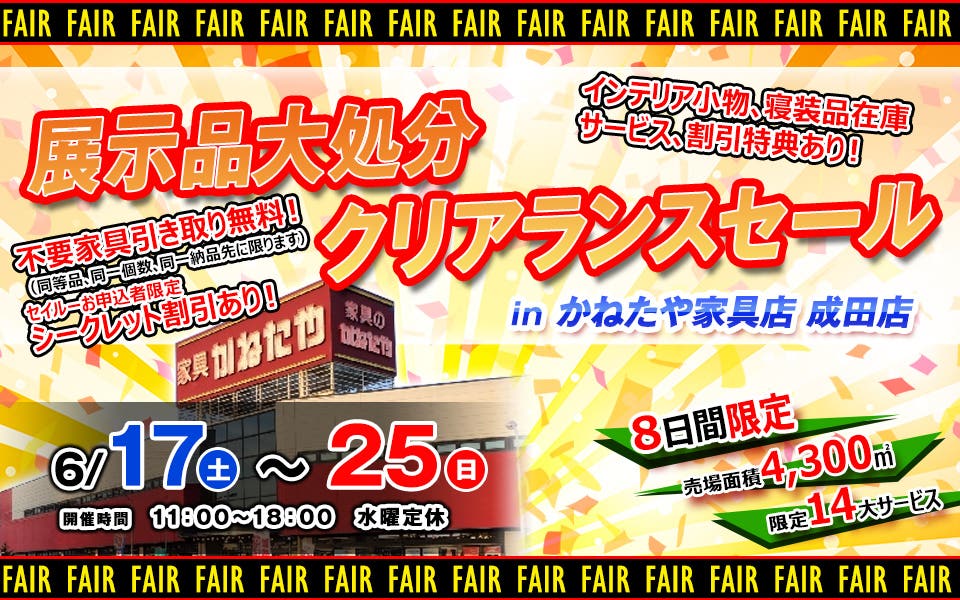 展示品大処分　クリアランスセール-かねたや家具店 成田店-