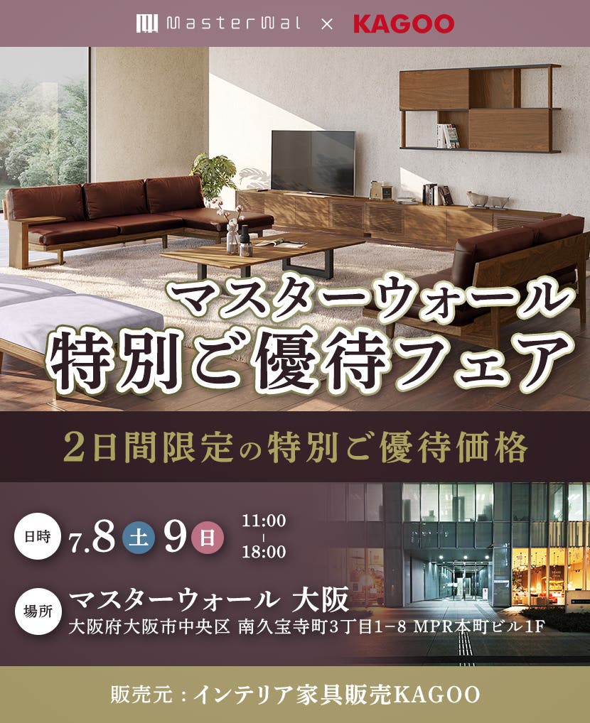 マスターウォール　特別ご優待会フェアin大阪