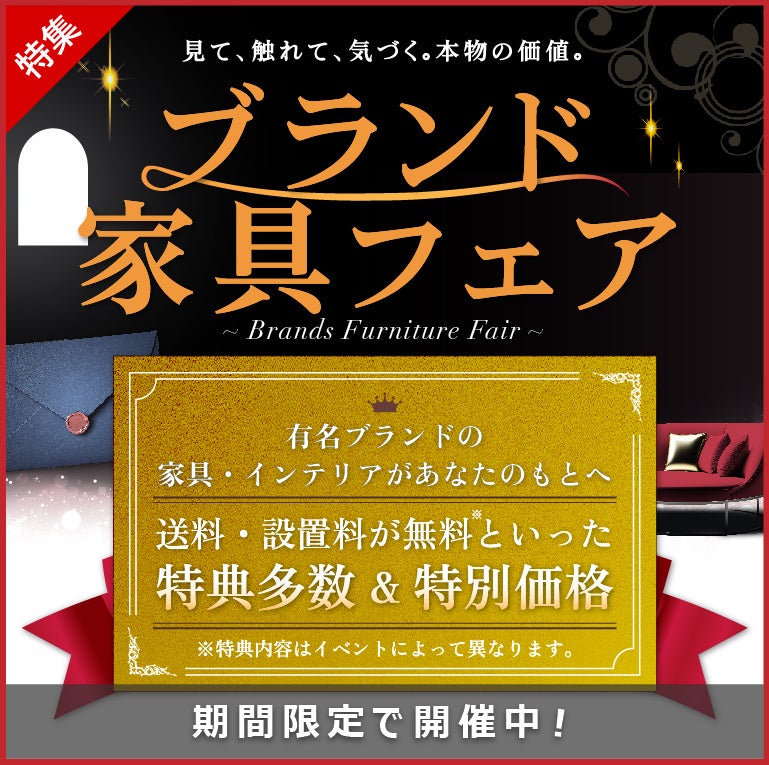 ブランド家具フェア
