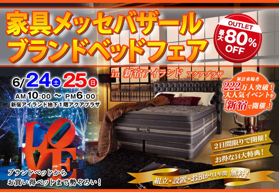 家具メッセバザール ベッドフェア in 新宿アイランド