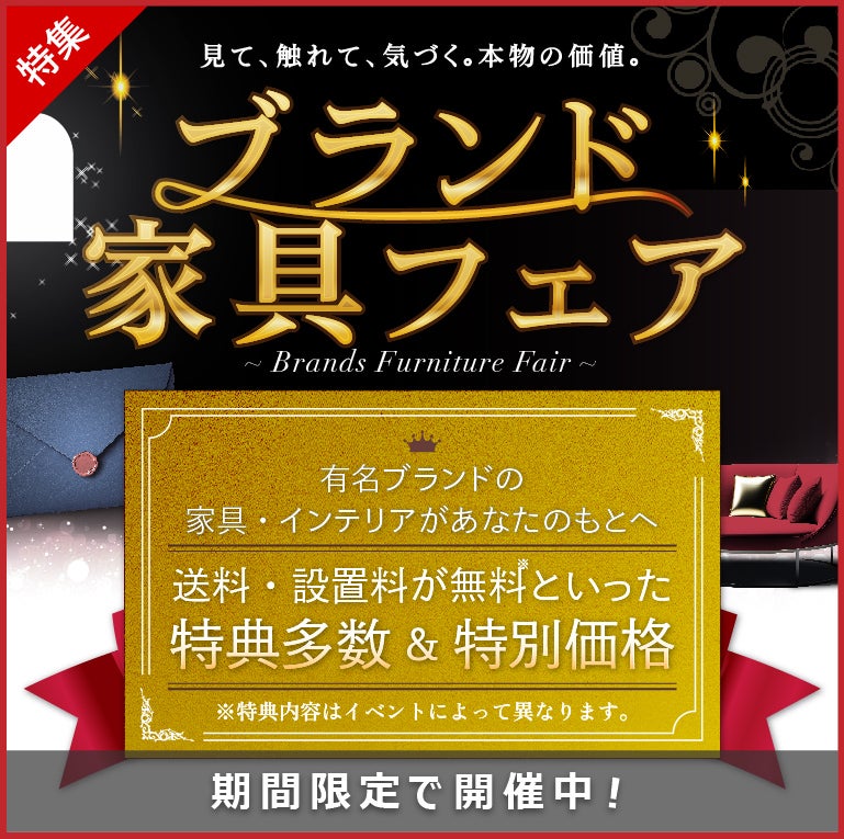 ブランド家具フェア