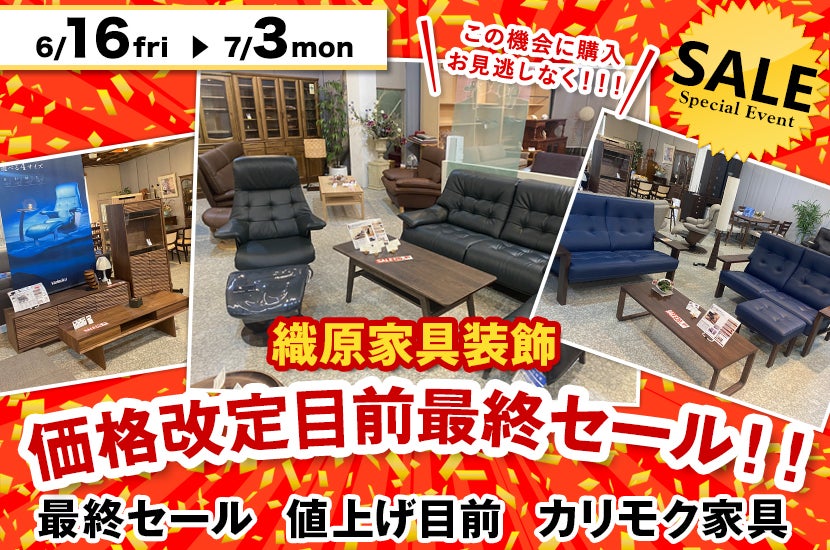 価格改定目前最終セール!!