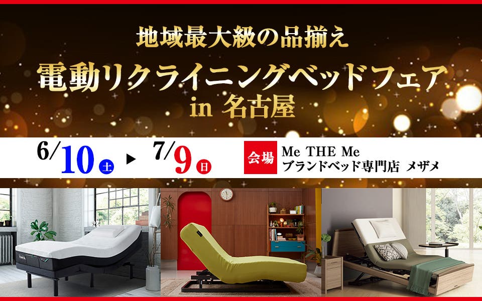 リクライニングベッドフェアin名古屋