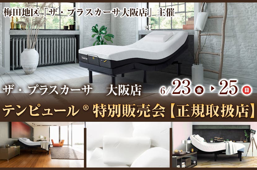 テンピュール® 特別販売会【正規取扱店】
